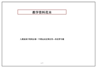人教版高中物理必修一牛顿运动定律应用---传送带专题