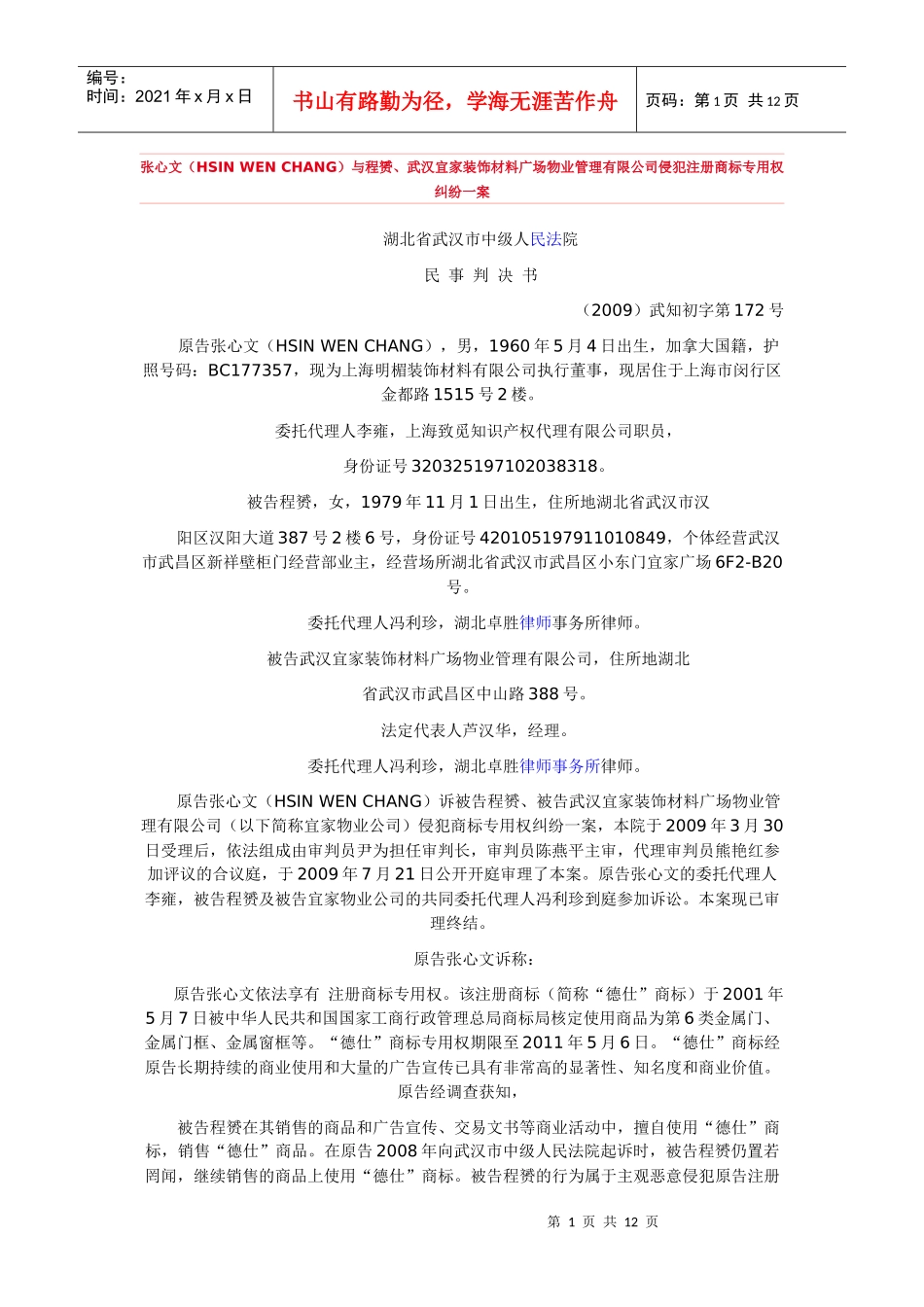 CHANG)与程赟、武汉宜家装饰材料广场物业管理有限公司侵犯注册商标_第1页