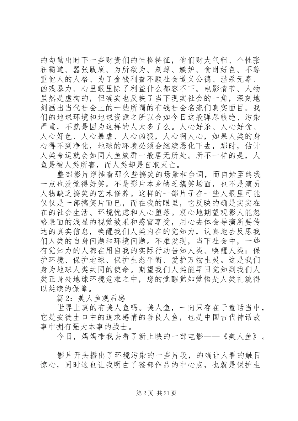 美人鱼观后感优选20篇_第2页