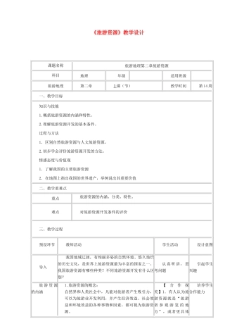 高中地理下学期第11周 旅游资源教学设计-人教版高中全册地理教案