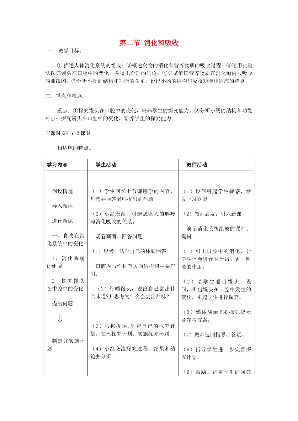 七年级生物下册 消化和吸收教案 人教新课标版_第1页