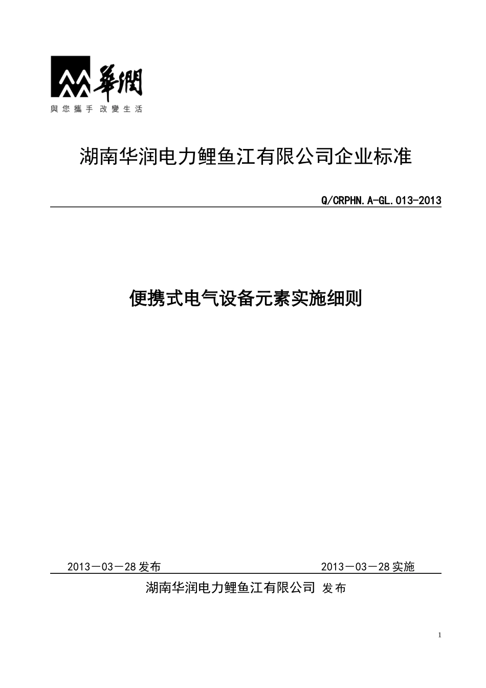 便携式电气设备元素实施细则_第1页