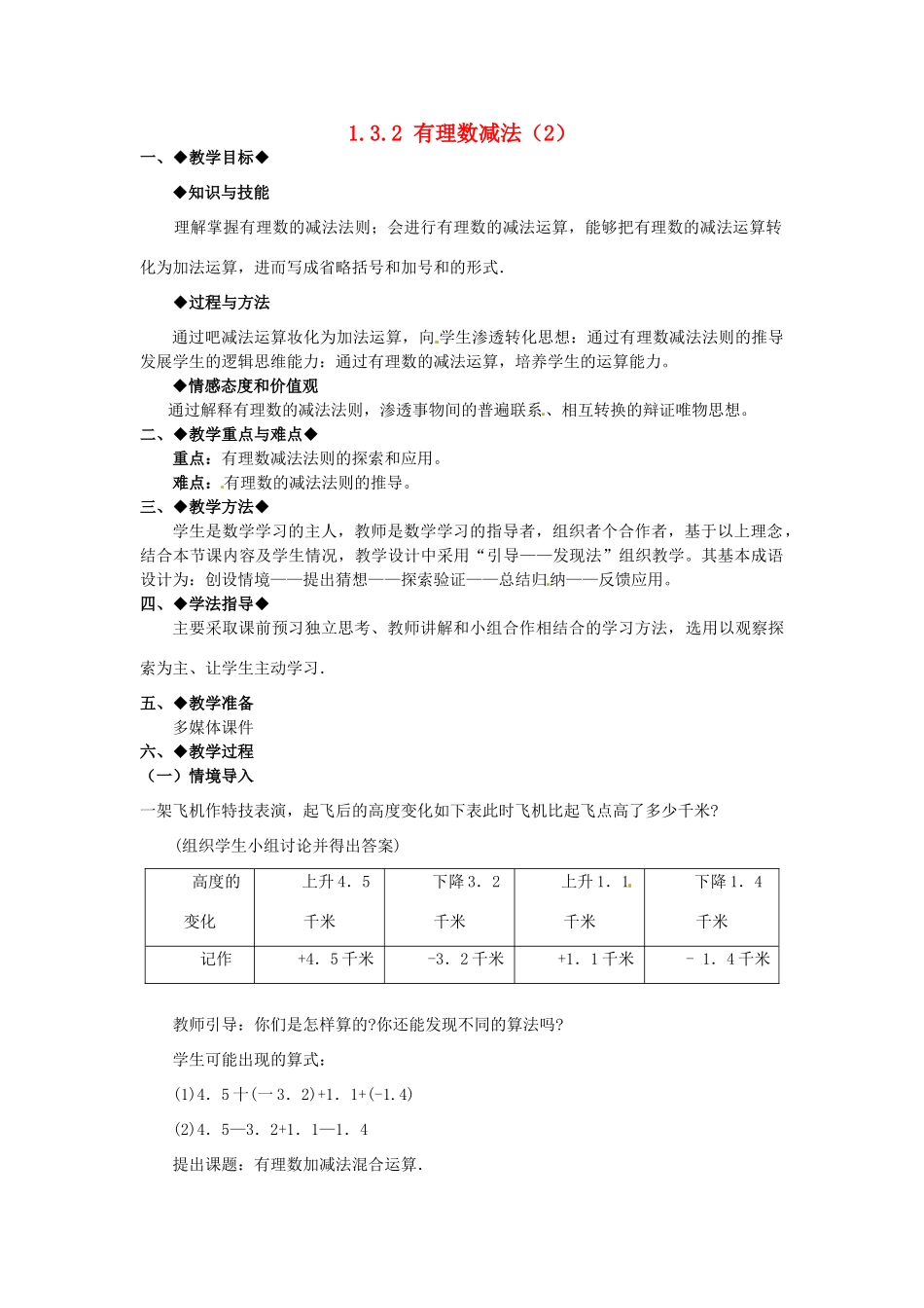 七年级数学上册 1.3.2 有理数的减法教学设计2 新人教版-新人教版初中七年级上册数学教案_第1页