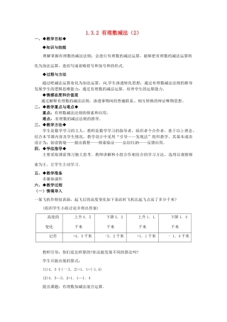 七年级数学上册 1.3.2 有理数的减法教学设计2 新人教版-新人教版初中七年级上册数学教案