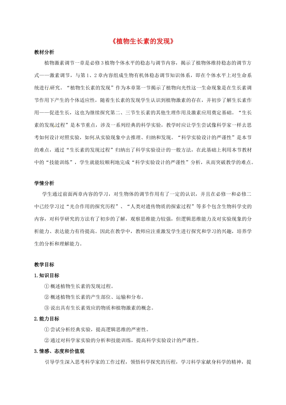 高中生物 3.1 植物生长素的发现教学设计 新人教版必修3-新人教版高二必修3生物教案_第1页