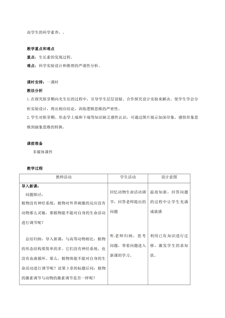 高中生物 3.1 植物生长素的发现教学设计 新人教版必修3-新人教版高二必修3生物教案_第2页