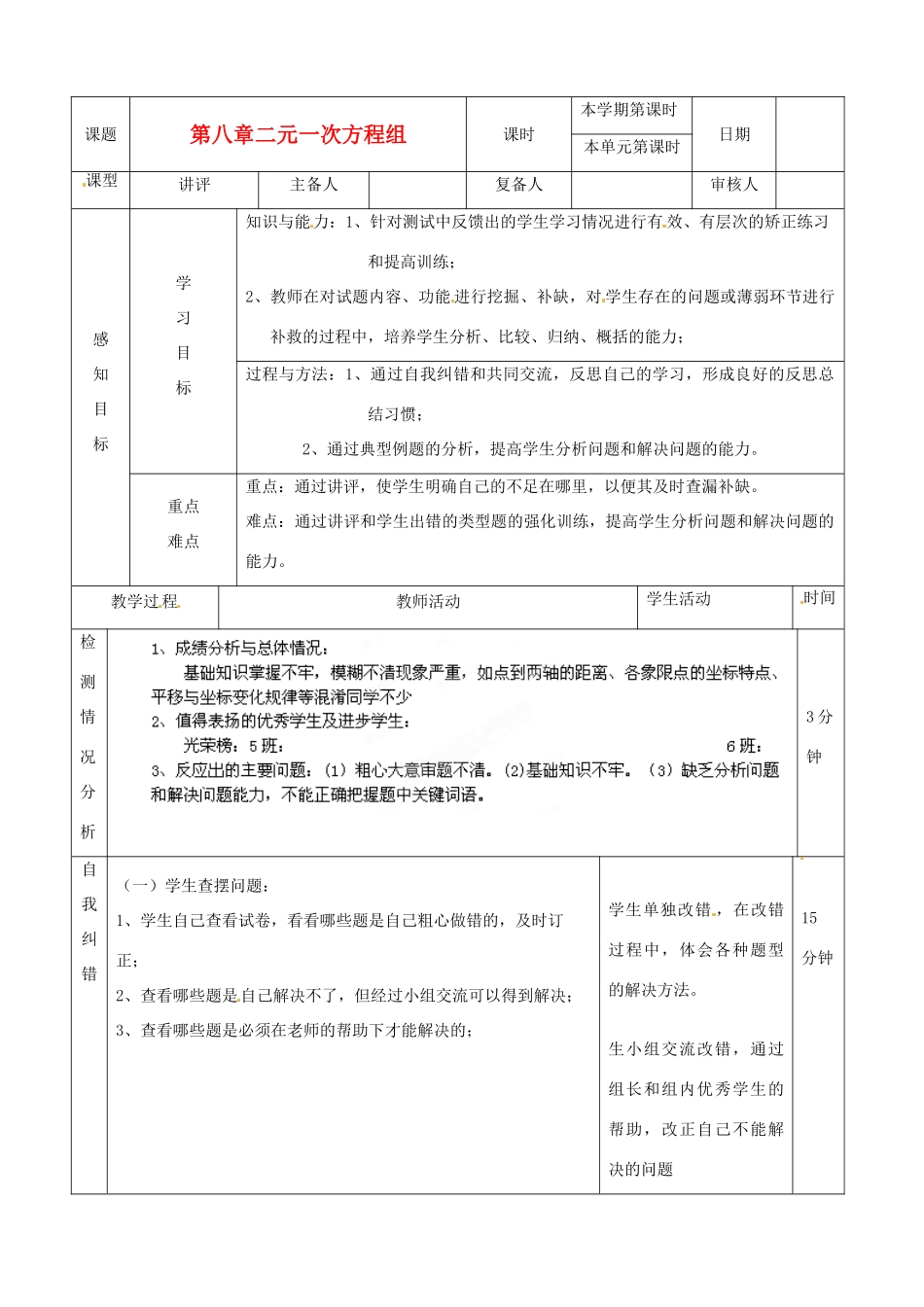 山东省滨州市邹平实验中学七年级数学下册《第八章二元一次方程组》复习教案（一） 人教新课标版_第1页