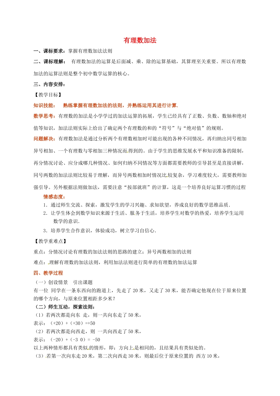 山东省无棣县鲁北高新技术开发区七年级数学上册 第一章 有理数 1.3 有理数的加减法 1.3.1 有理数的加法（第1课时）教案 （新版）新人教版-（新版）新人教版初中七年级上册数学教案_第1页