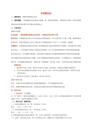 山东省无棣县鲁北高新技术开发区七年级数学上册 第一章 有理数 1.3 有理数的加减法 1.3.1 有理数的加法（第1课时）教案 （新版）新人教版-（新版）新人教版初中七年级上册数学教案