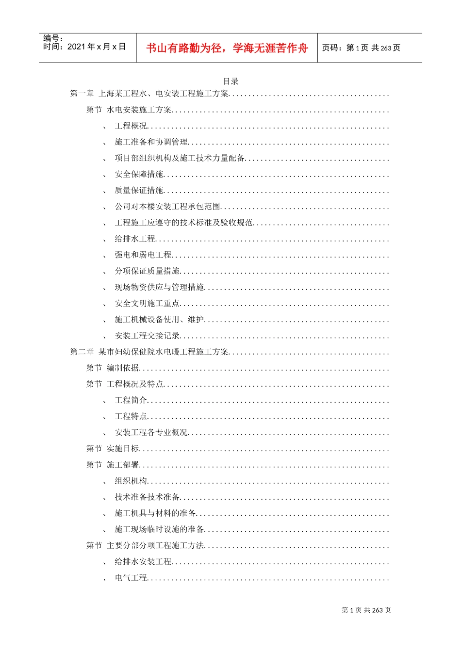 7套水电安装精选施工组织设计方案(DOC255页)_第1页