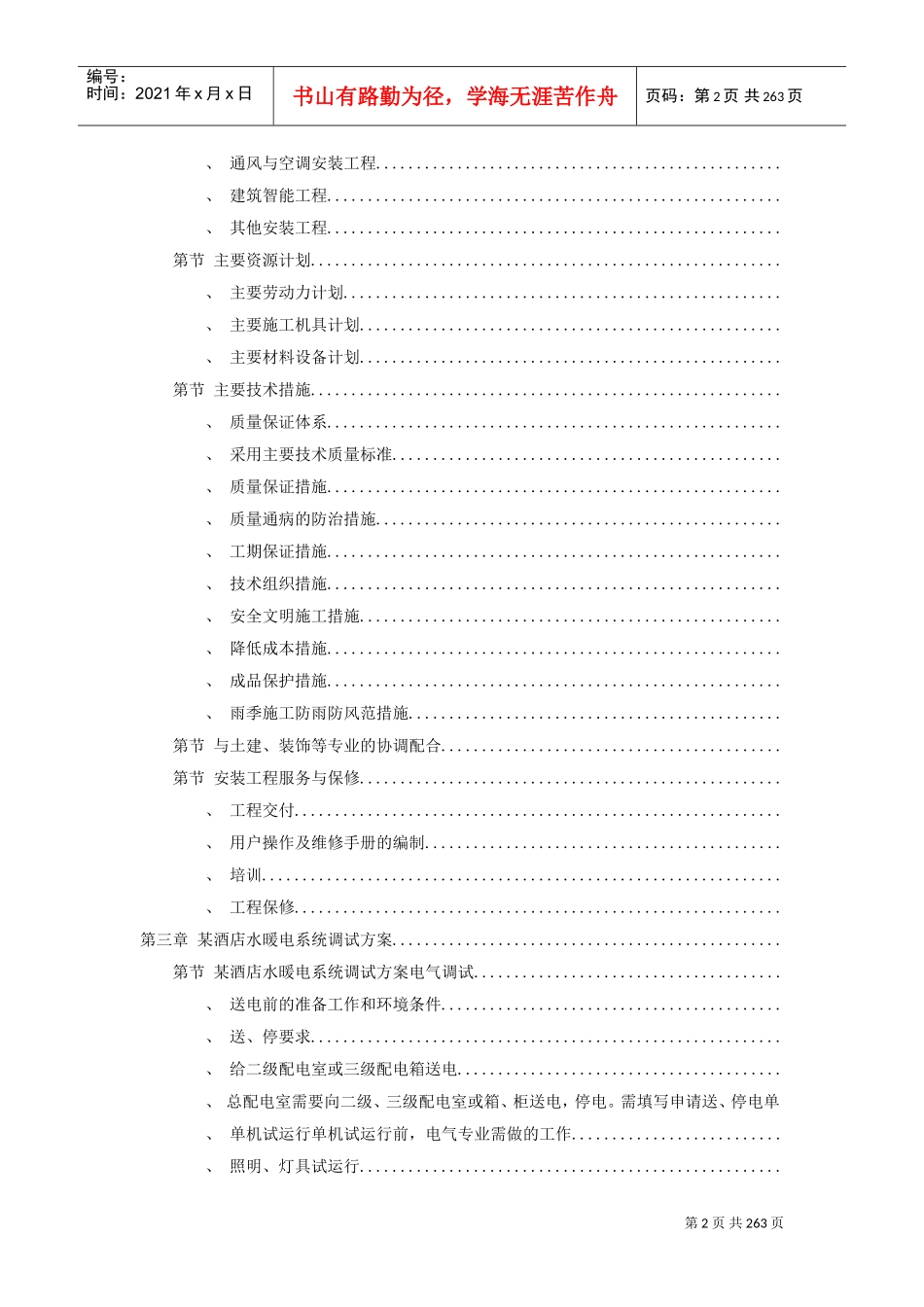7套水电安装精选施工组织设计方案(DOC255页)_第2页