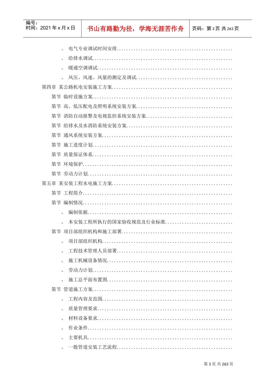 7套水电安装精选施工组织设计方案(DOC255页)_第3页