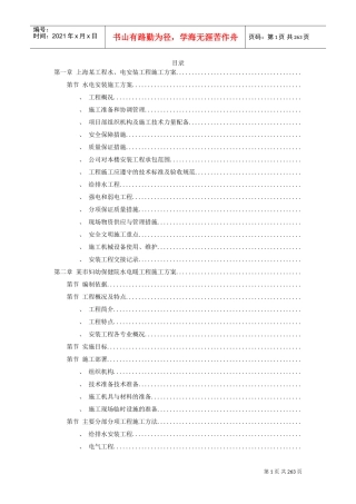 7套水电安装精选施工组织设计方案(DOC255页)