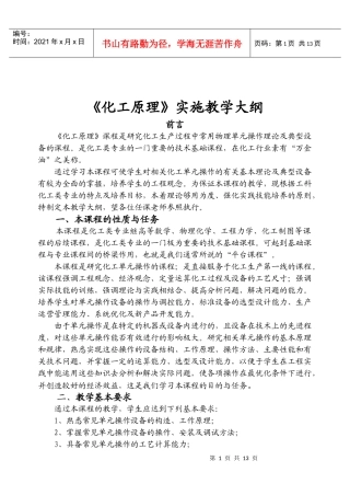 《化工原理》实施教学大纲