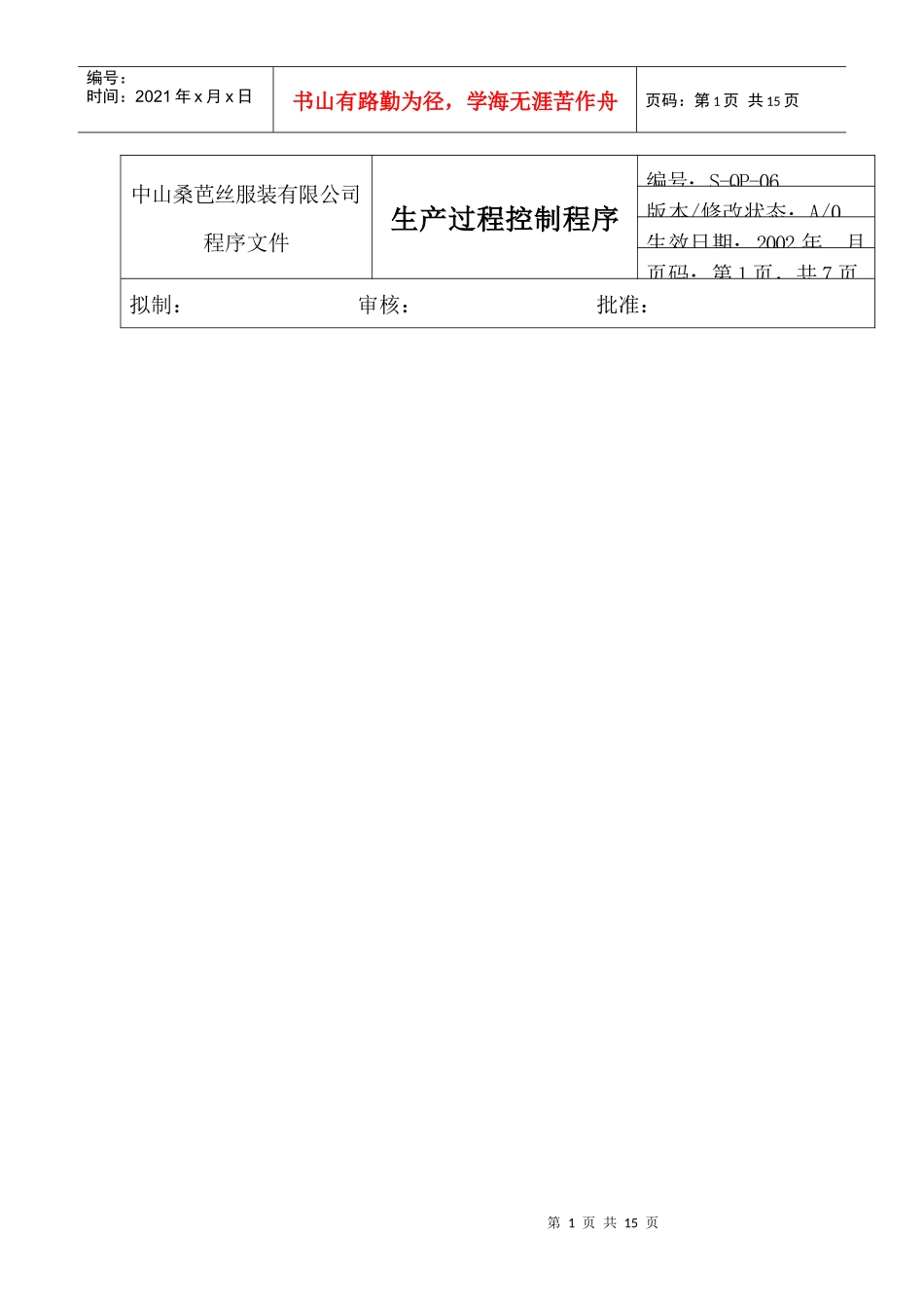 【企业管理】生产过程控制程序_第1页