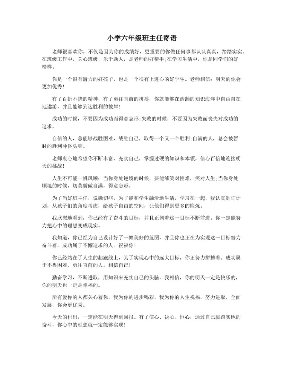 小学六年级班主任寄语_第1页