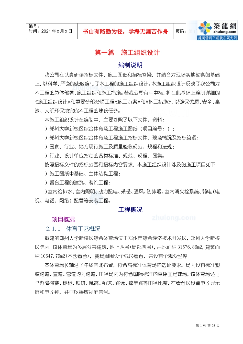 [郑州]体育场施工组织设计(技术标_框架)(DOC25页)_第1页