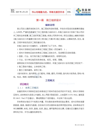 [郑州]体育场施工组织设计(技术标_框架)(DOC25页)