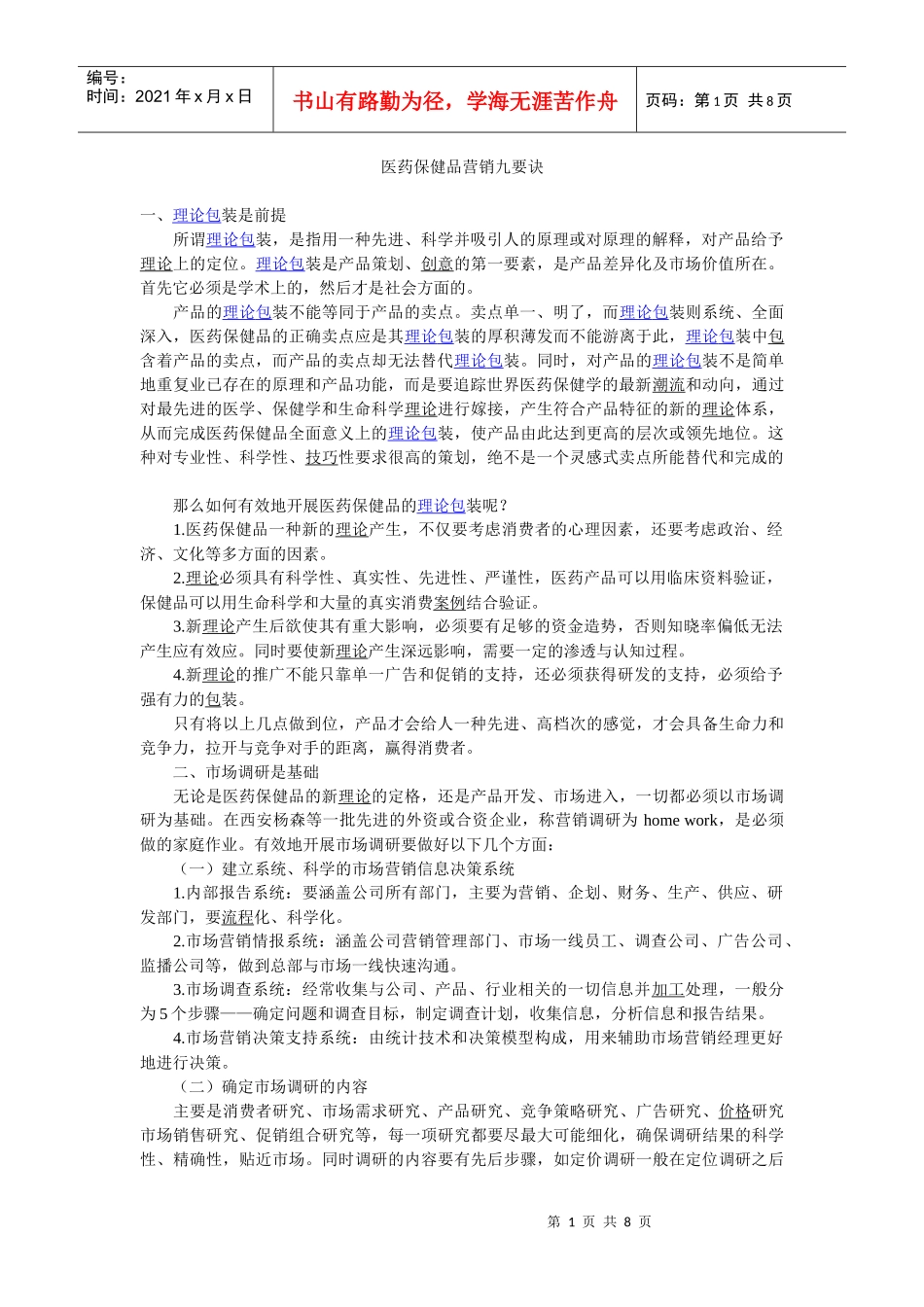 医药保健品营销九要诀_第1页