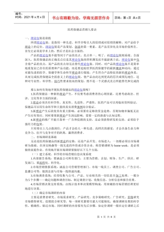 医药保健品营销九要诀