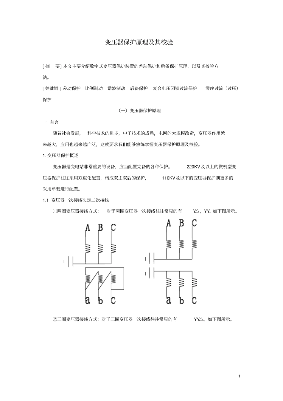 变压器保护原理及校验_第2页