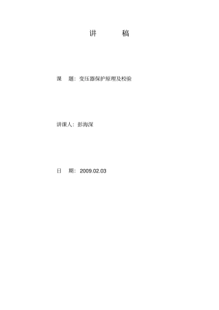 变压器保护原理及校验