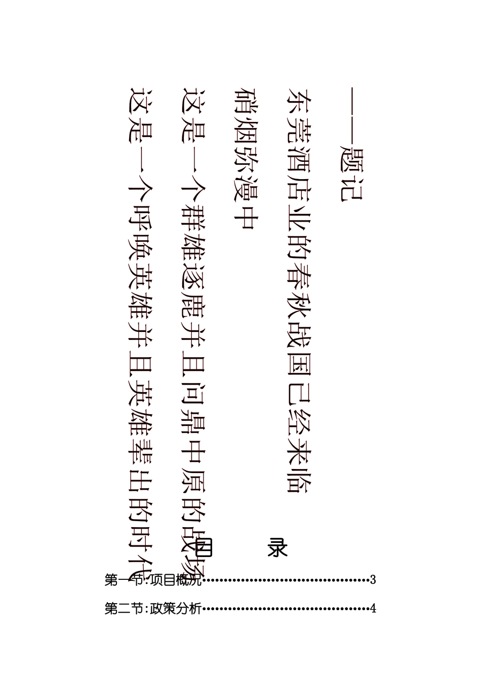 东莞永正大酒店提案（DOC 14页）_第1页