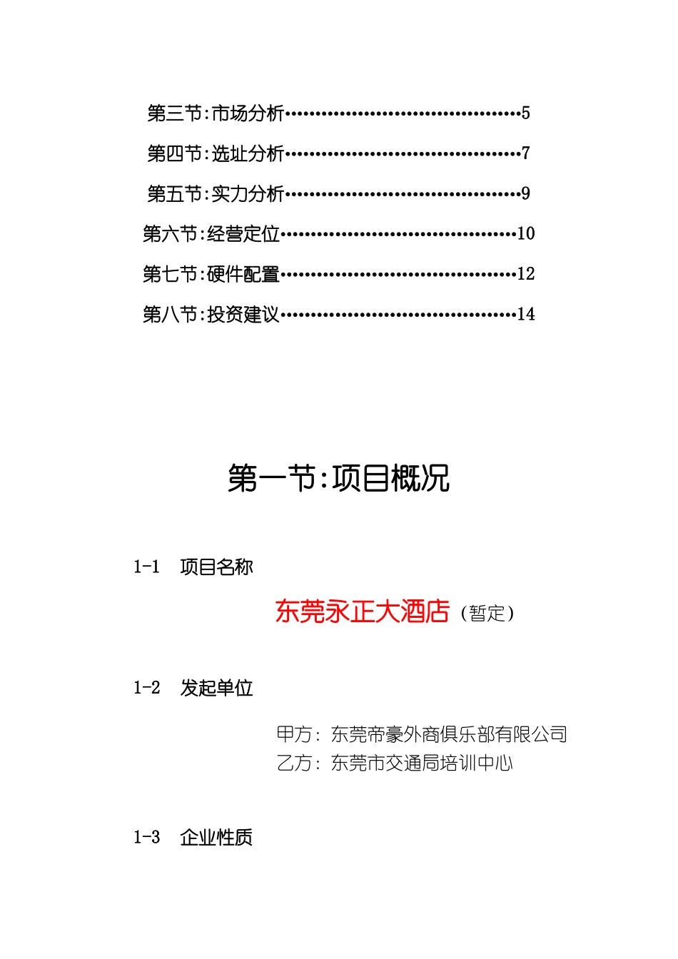 东莞永正大酒店提案（DOC 14页）_第2页