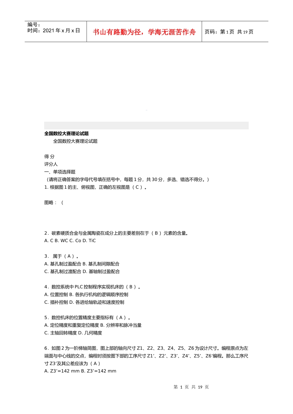 全国数控大赛理论考试_第1页