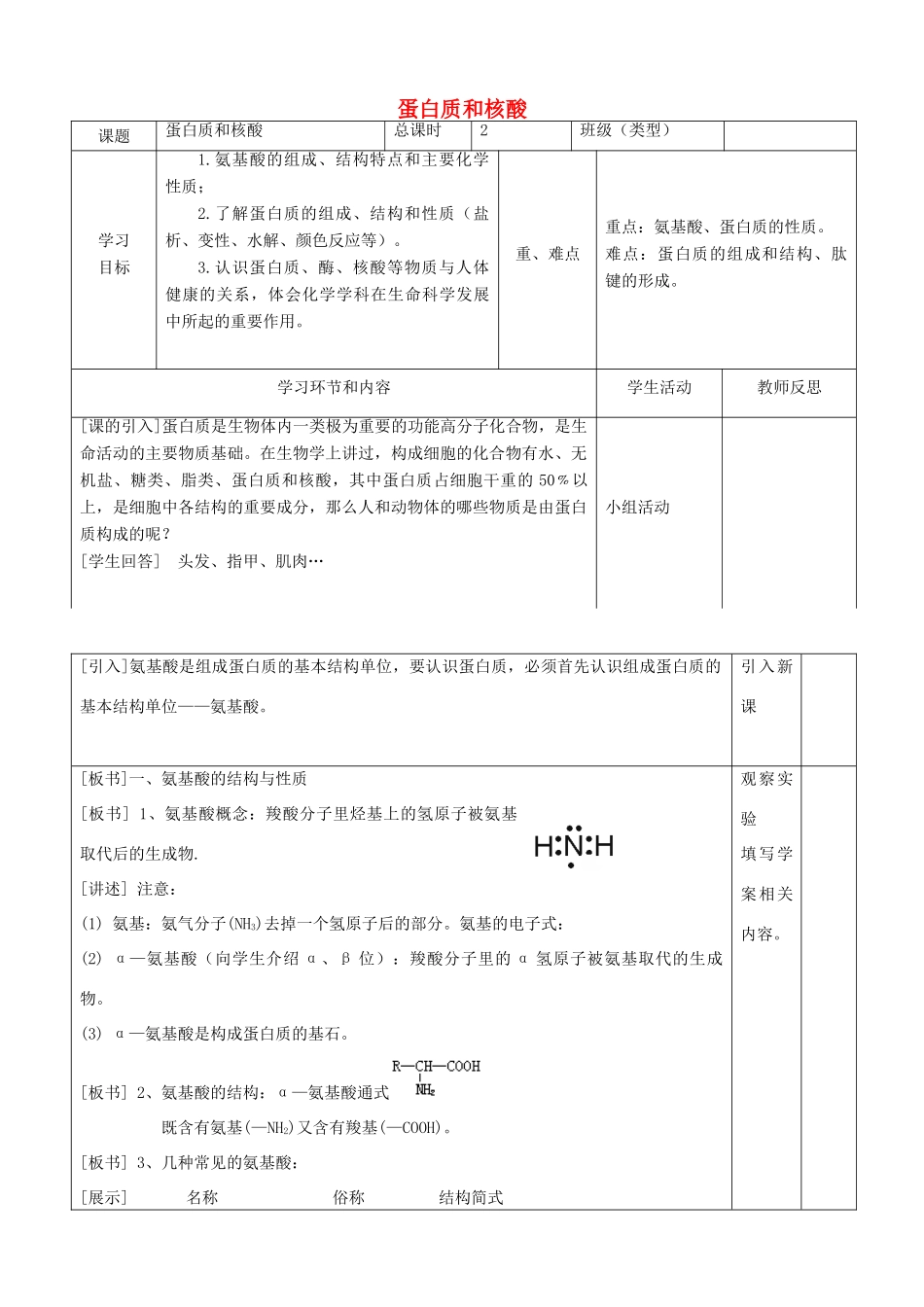 高中生物《蛋白质和核酸》教学设计 新人教版选修5-新人教版高二选修5生物教案_第1页