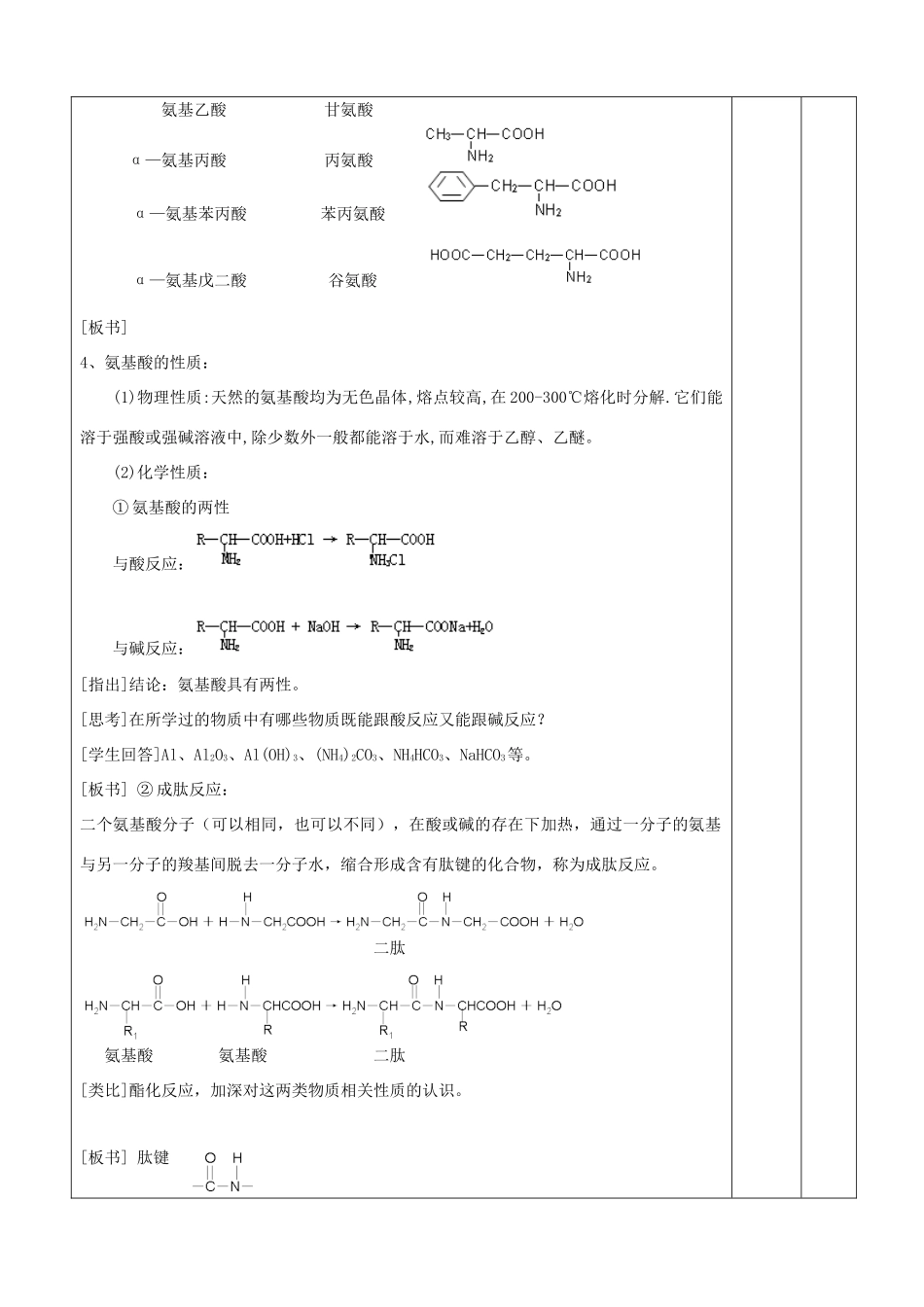 高中生物《蛋白质和核酸》教学设计 新人教版选修5-新人教版高二选修5生物教案_第2页