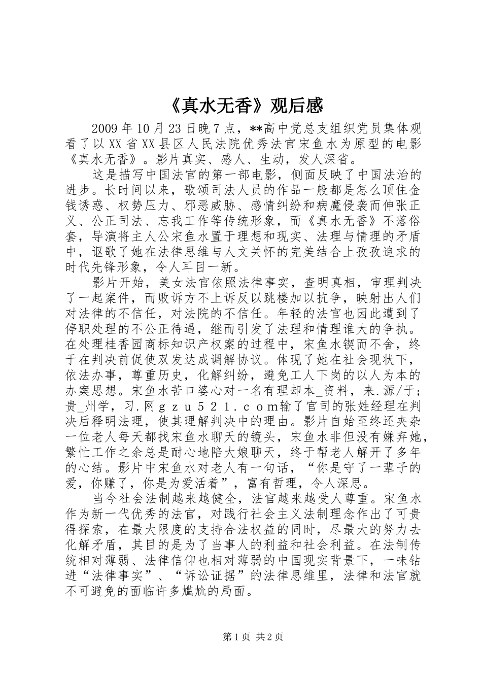 《真水无香》观后感 _第1页