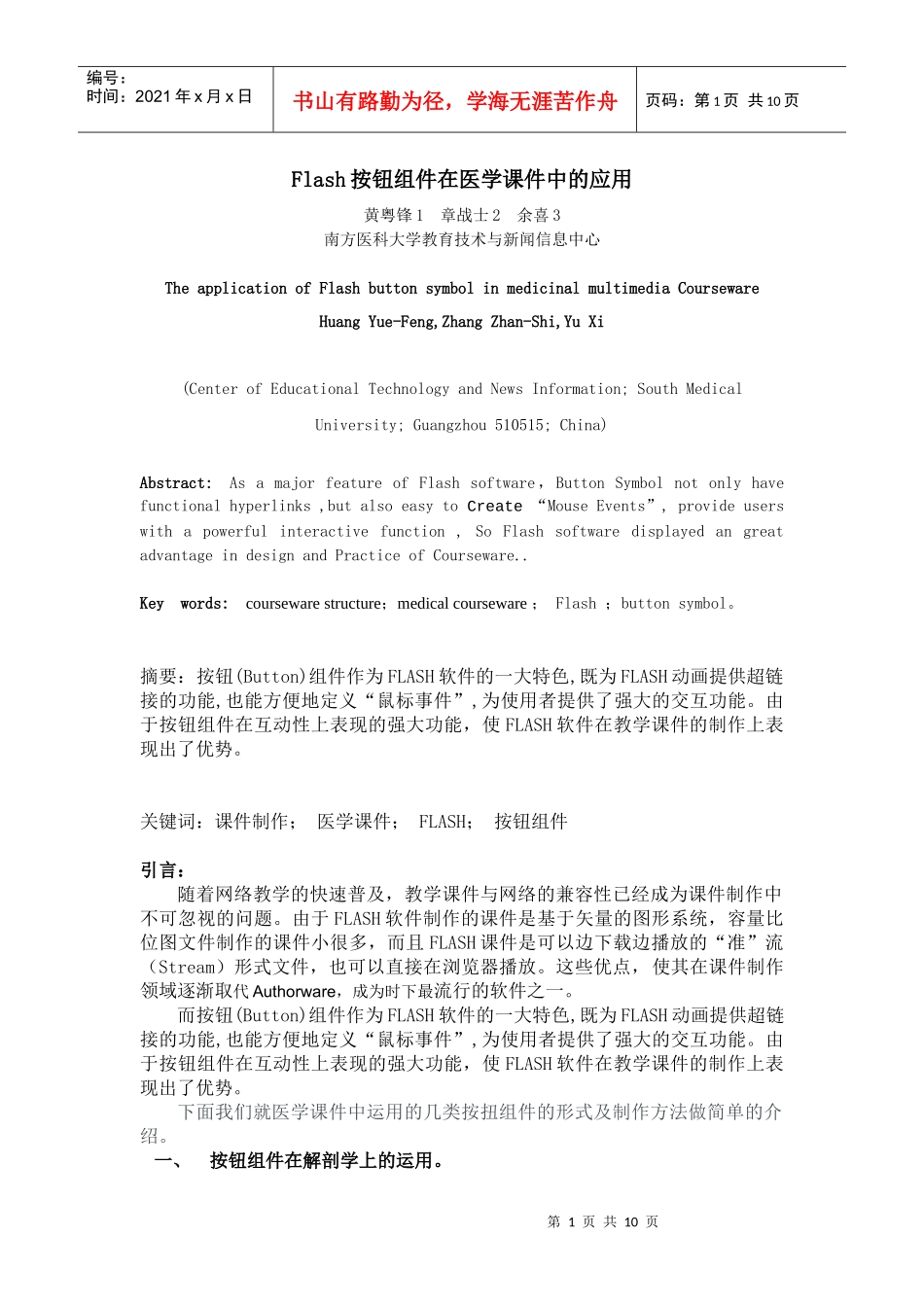 Flash按钮组件在医学课件中的应用-按钮动画在医学教育_第1页