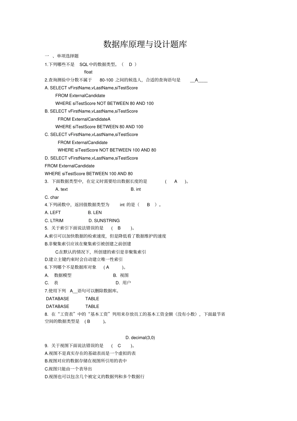 数据库原理与设计题库_第1页