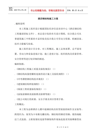 XX酒店钢结构施工组织设计方案