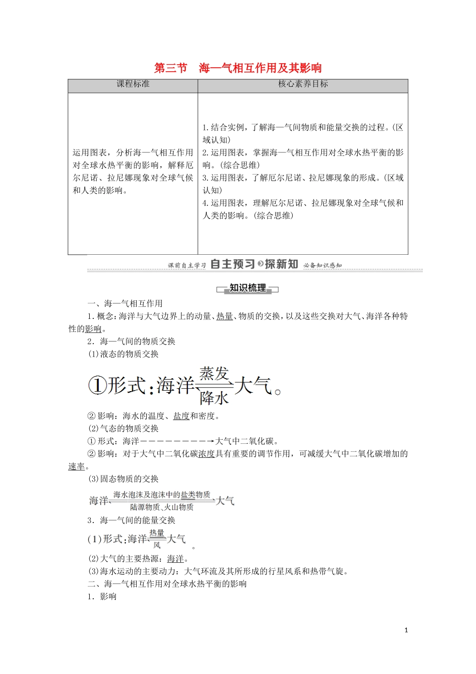 高中地理 第4章 地球上水的运动与能量交换 第3节 海—气相互作用及其影响教案 中图版选择性必修第一册-中图版高中选择性必修第一册地理教案_第1页