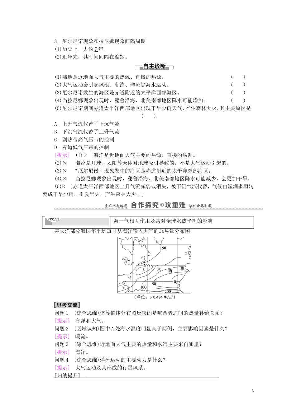 高中地理 第4章 地球上水的运动与能量交换 第3节 海—气相互作用及其影响教案 中图版选择性必修第一册-中图版高中选择性必修第一册地理教案_第3页