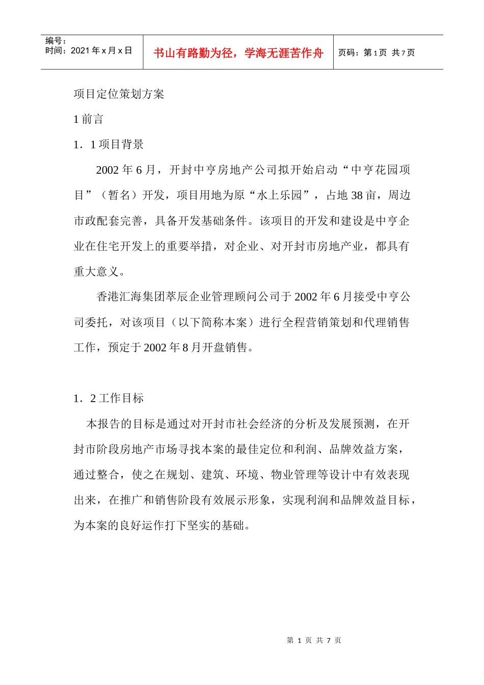 【房地产】中亨项目策划案_第1页