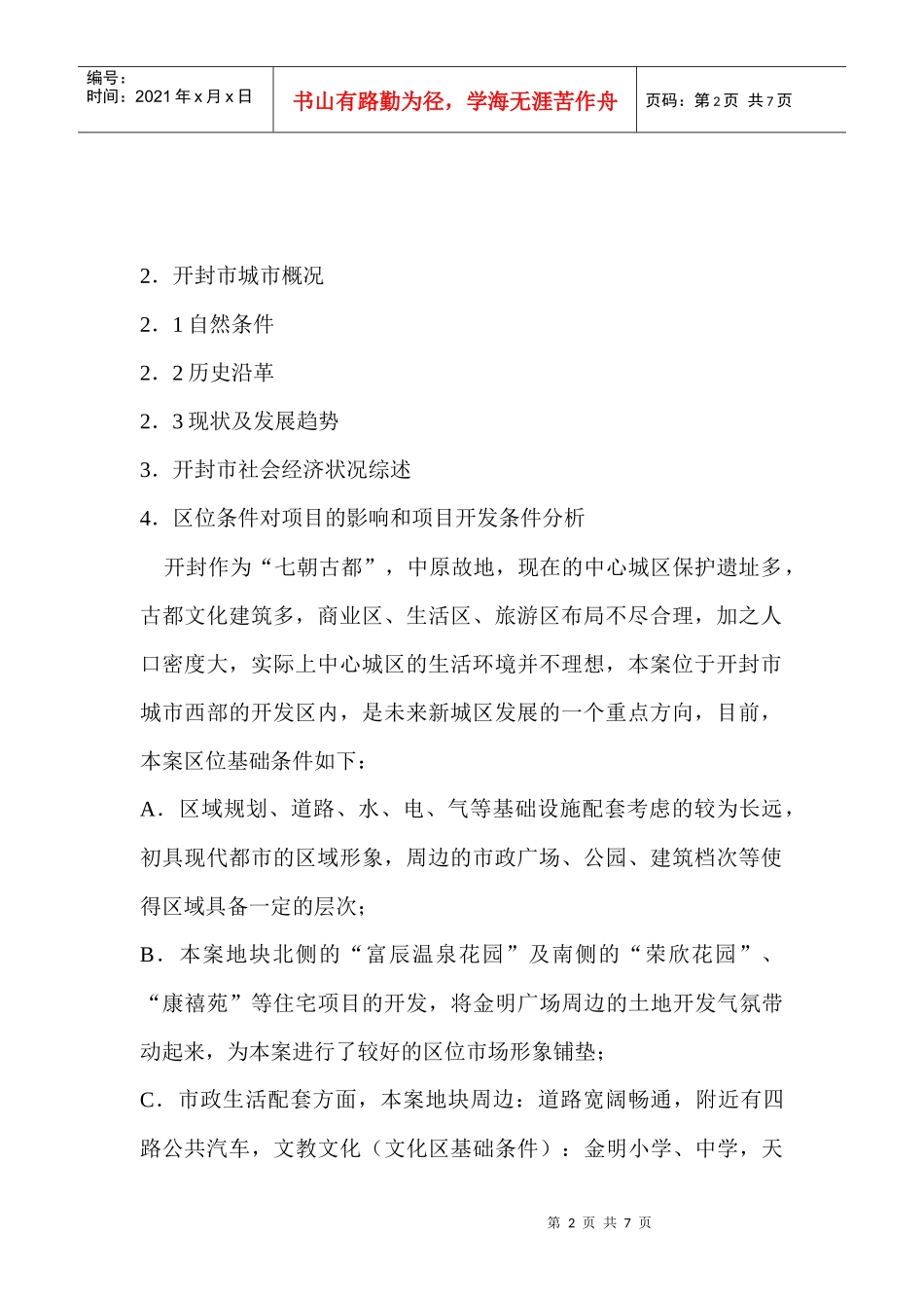 【房地产】中亨项目策划案_第2页