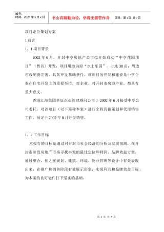 【房地产】中亨项目策划案