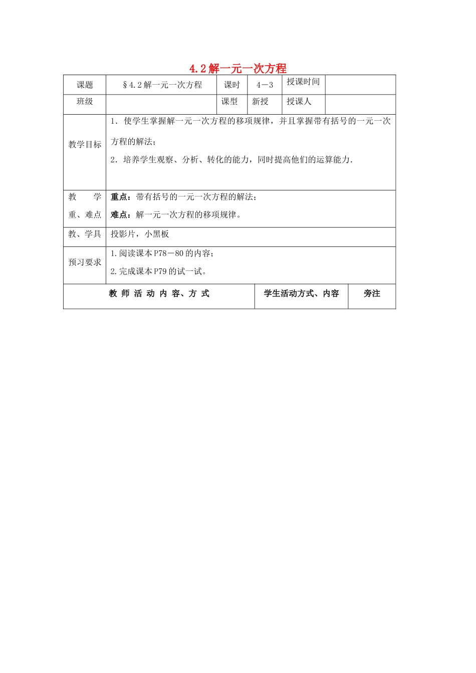 七年级数学上册 第4章 一元一次方程 4.2 解一元一次方程（3）教案 苏科版-苏科版初中七年级上册数学教案_第1页