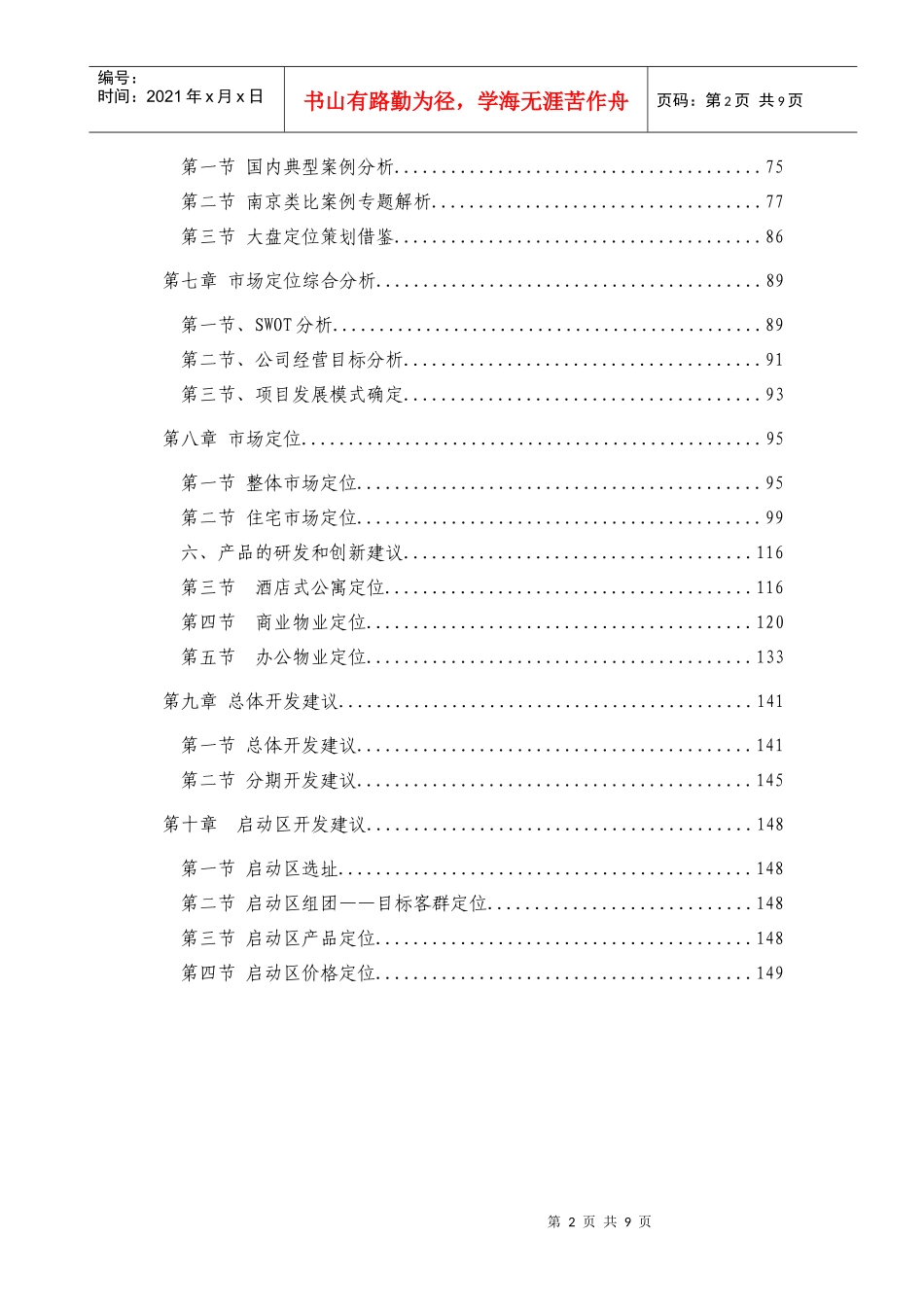 中海地产-南京凤凰街项目前期定位报告共149页（1章）_第2页