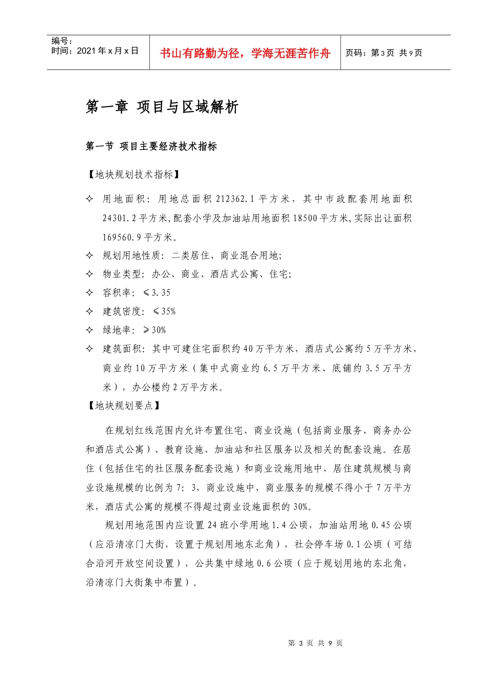 中海地产-南京凤凰街项目前期定位报告共149页（1章）_第3页