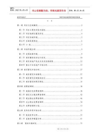 中海地产-南京凤凰街项目前期定位报告共149页（1章）