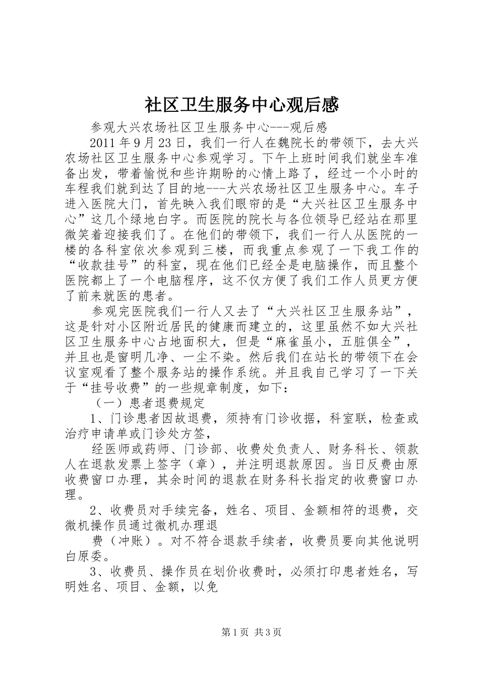 社区卫生服务中心观后感 _第1页