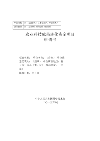 XXXX农业科技成果转化资金项目