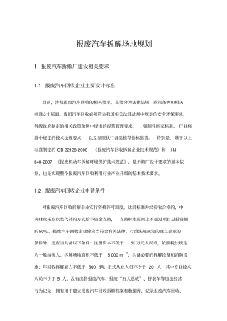 报废汽车拆解场地规划1