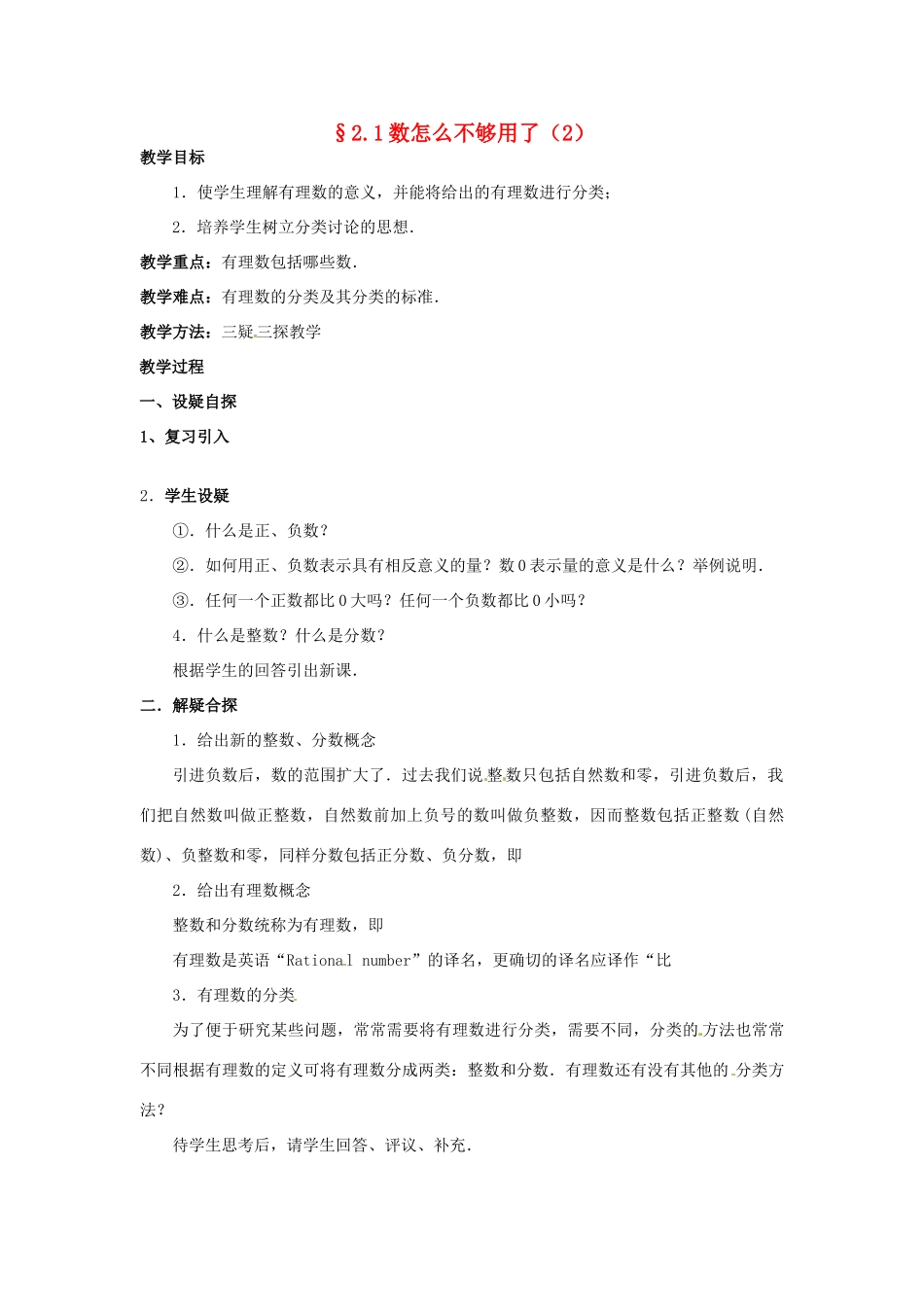 七年级数学上册 第二章 有理数及其预算 2.1 数怎么不够用了教案（2） 新人教版_第1页