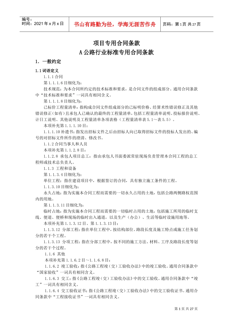 公路项目专用合同条款(DOC35页)_第1页