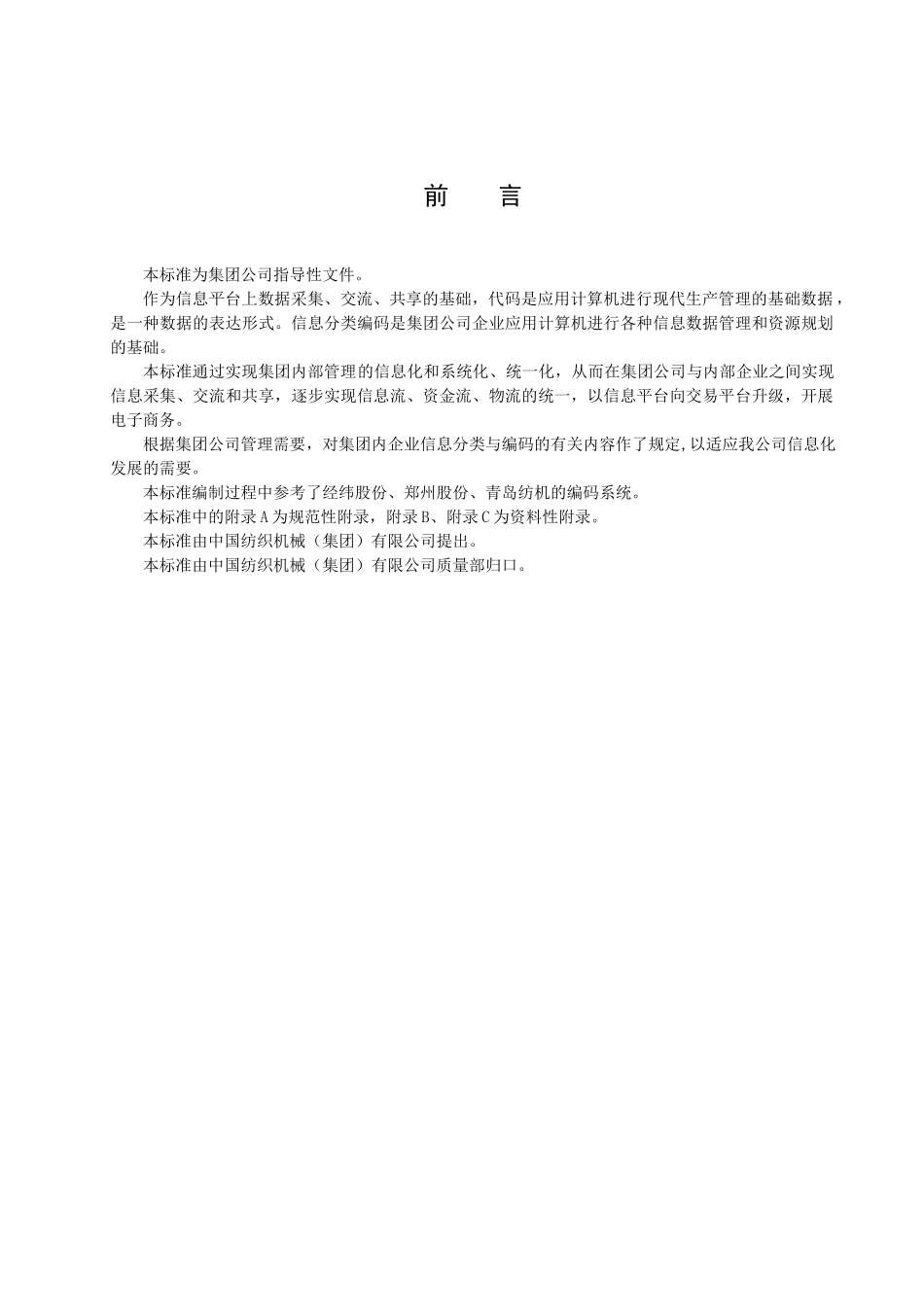 中国纺织集团信息分类编码系统设计导则_第2页